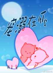 宠溺无边小说全文免费阅读